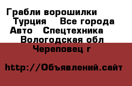 Грабли-ворошилки WIRAX (Турция) - Все города Авто » Спецтехника   . Вологодская обл.,Череповец г.